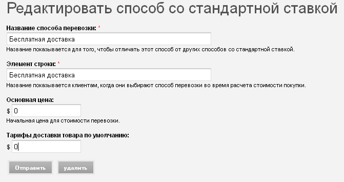 Редактировать способ доставки с фиксированной ставкой