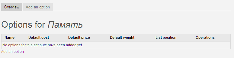 Drupal Ubercart attribute атрибуты опции